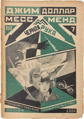 [Шагинян М.]. Джим Доллар. Месс-Менд, или Янки в Петрограде / Оформ. А. Родченко. В 10 вып. Вып. 1-4, 6-10. М.; Л., 1924